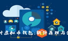 深入探讨虚拟币钱包：软件原理与使用指南