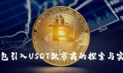 钱包引入USDT做市商的探索与实践