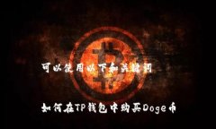 可以使用以下和关键词如何在TP钱包中购买Doge币