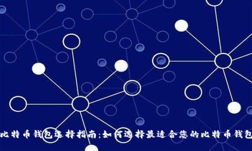 比特币钱包选择指南：如何选择最适合您的比特币钱包