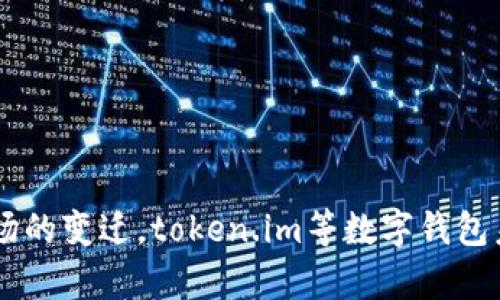 如何在token.im中管理USDT及其他数字资产的钱包选项

token.im, USDT, 数字资产/guanjianci

引言
数字货币的兴起使得越来越多的人们开始关注和投资于加密货币。其中，USDT（Tether）作为一种稳定币，因其紧跟美元的价值，成为了市场上最受欢迎的交易对之一。许多用户选择使用数字钱包来管理他们的加密资产，而在这一领域，token.im是一个备受关注的选择。然而，许多用户在使用token.im时可能会发现其并没有直接支持USDT钱包功能。这引发了一系列关于如何在token.im上管理USDT及其他数字资产的问题。

1. 什么是token.im？
token.im是一款专注于数字资产的移动钱包，旨在为用户提供一个安全、便捷的加密货币管理工具。它支持多种主流的加密货币，允许用户轻松接收、存储和发送这些资产。除了基本的钱包功能外，token.im还提供了DApp访问、数字资产交换等一系列增值服务。如同许多其他数字钱包，token.im的用户体验注重简洁和易用性。但在具体资产支持上，token.im并未直接提供USDT钱包，这使得很多想要管理USDT的用户困惑不已。

2. token.im不支持USDT钱包的原因
一个钱包不支持某种特定资产的原因可能有很多，包括技术限制、市场需求以及安全考虑等。在token.im的情况下，可能因为以下几个方面的原因：
ul
    listrong技术架构限制：/strong由于USDT的交易及其链上数据的复杂性，token.im可能在技术上尚未实现对USDT的支持。这需要开发团队投入更多时间和资源，以确保安全性和操作的便捷性。/li
    listrong市场需求：/strong若token.im的用户群体主要使用其他类型的资产，开发团队可能会优先考虑开发满足其他需求的功能，而非在初期阶段就支持USDT。/li
    listrong安全考虑：/strongUSDT的广泛应用也意味着其交易的复杂性更高，因此可能需要更严格的安全措施。token.im可能不愿意冒不必要的风险，直到这些问题得到妥善解决。/li
/ul

3. 使用token.im管理其他数字资产的优势
虽然token.im不支持USDT，但其在管理其他数字资产方面有着显著的优势。
ul
    listrong用户界面友好：/strongtoken.im设计的用户界面非常直观，适合各类人群使用，从新手到资深用户都能够轻松上手。这种便利性对于新用户尤其重要，减少了他们学习使用数字钱包的时间和成本。/li
    listrong安全性高：/strongtoken.im在安全性方面采用了先进的加密技术，用户的私钥和其他敏感信息得到良好的保护。这种安全性使得用户在管理其他数字资产时更加安心。/li
    listrong多币种支持：/strong尽管USDT不被支持，token.im依然支持许多其他主流数字货币，使得用户能够在一个平台上管理多种资产，提升了便捷性。/li
/ul

4. 如何在不支持USDT的钱包中管理USDT？
尽管token.im不直接支持USDT，但用户仍然有几种选择来管理USDT：
ul
    listrong通过其他钱包进行管理：/strong用户可以选择其他支持USDT的数字钱包，如MetaMask、Trust Wallet等。这些钱包为用户提供了直接存储和交易USDT的功能。用户可以将USDT存入这些钱包中，再通过token.im管理其他资产。/li
    listrong交易所转账：/strong许多用户可能更愿意使用交易所来管理他们的USDT资产。在交易所中，用户不但可以存储USDT，还可以通过交易进行更灵活的管理。这种方式虽有交易所风险，但如果用户了解了相关风险并采取必要的安全措施，还是相对安全的。/li
    listrong跨平台转账：/strong通过将其他数字资产在token.im中换成支持USDT的钱包中的资产，用户可以在不同平台之间进行转账，间接实现对USDT的管理。/li
/ul

5. 未来token.im可能支持USDT的前景
随着市场的不断发展与用户需求的不断变化，token.im可能在未来考虑增加对USDT的支持。这不仅有助于扩大其用户基础，也能增强其在市场中的竞争力。以下是一些可能的前景与趋势：
ul
    listrong用户反馈影响：/strong如果token.im能够通过用户调查或反馈了解到用户对USDT的需求强烈，可能会加快开发计划，以迎合市场的需求。/li
    listrong市场竞争：/strong随着越来越多的钱包支持USDT，token.im可能意识到必须更新其功能以保持竞争力，因此增加对USDT的支持将是一个合理的决策。/li
    listrong技术改进：/strong随着区块链技术的发展和完善，token.im也可能迎来新的技术机会，使得其可以更好地集成USDT钱包功能。/li
/ul

可能相关问题
ul
    li1. 在哪些钱包中可以管理USDT？/li
    li2. 为什么选择稳定币如USDT进行交易？/li
    li3. token.im的安全性如何保障？/li
    li4. 如何选择适合自己的数字钱包？/li
    li5. 未来数字资产管理趋势如何？/li
/ul

问题一：在哪些钱包中可以管理USDT？
USDT因其实用性和稳定性被广泛使用，许多主流数字钱包均支持USDT。以下是几种可以用来管理USDT的钱包：
ul
    listrongExodus：/strongExodus是一个用户友好的桌面和移动钱包，支持多种数字货币，包括USDT。它具有直观的用户界面，使得管理和交易变得简单。/li
    listrongTrust Wallet：/strongTrust Wallet由Binance拥有，是一款安全、去中心化的多币钱包，用户可以存储和管理USDT以及其他数字资产。/li
    listrongMetaMask：/strong虽然MetaMask主要是一个以太坊钱包，但用户可以通过添加特定的代币合约地址轻松管理USDT。/li
/ul
在选择钱包时，用户应该关注安全性、易用性以及是否支持他们需要的资产类型。

问题二：为什么选择稳定币如USDT进行交易？
选择稳定币如USDT进行交易的原因主要包括以下几点：
ul
    listrong价格稳定：/strongUSDT的价值与美元挂钩，相对其他高度波动的加密货币，USDT提供了稳定性，这对于不愿承担价格波动风险的投资者来说非常有吸引力。/li
    listrong便捷性：/strongUSDT作为一种去中心化数字资产，交易迅速且手续费相对较低，能够跨越国界进行快速转账。/li
    listrong市场接受度：/strong由于USDT的广泛使用，许多交易所和商家都支持USDT，使得它在交易时更具兼容性，用户可以更便利地进行交易。/li
/ul

问题三：token.im的安全性如何保障？
token.im在安全性方面采取了一系列措施，具体包括：
ul
    listrong私钥存储：/strong用户的私钥不会被保存在服务器上，而是本地存储于用户设备中，用户对于私钥的控制权显著提高，减少了被盗风险。/li
    listrong多层安全认证：/strong在进行敏感操作时，token.im采用多重认证的方式，如指纹和面部识别，增强用户账户的安全性。/li
    listrong定期安全审计：/strongtoken.im会定期对其系统进行安全审计，确保没有漏洞和安全隐患，从而提高平台安全性能。/li
/ul

问题四：如何选择适合自己的数字钱包？
选择适合自己的数字钱包，用户需要考虑以下几个因素：
ul
    listrong资产种类：/strong应选择支持自己持有或希望交易的数字资产的钱包。/li
    listrong安全性：/strong选择具有良好安全记录的钱包，避免出现资金被盗的情况。/li
    listrong用户体验：/strong钱包的界面是否友好，易于使用也是重要考量，尤其是新用户。/li
/ul

问题五：未来数字资产管理趋势如何？
未来数字资产管理的趋势不仅体现在对多样化资产的需求上，还体现在技术安全与使用便捷性上：
ul
    listrong去中心化钱包将更受欢迎：/strong伴随人们对隐私和控制权的重视，去中心化钱包的使用将逐渐扩大，用户对银行等中心化机构的信任度下降促使这一趋势。/li
    listrong技术升级与安全性能提升：/strong随着加密技术的发展，钱包的安全性将不断得到提升，防止用户遭受骗局与盗窃。/li
    listrong智能合约的应用：/strong未来数字资产管理可能更依赖于智能合约，利用智能合约可实现自动化的资产管理，大大简化流程，提高效率。/li
/ul

结论
虽然token.im尚不支持USDT钱包，但它依然是管理多种数字资产的有效工具。用户可以通过其他钱包进行USDT的管理，并考量多种因素选择出合适自己的数字资产管理方案。随着技术的发展与市场的变迁，token.im等数字钱包未来可能会适应用户的需求，添加对USDT的支持。用户在选择钱包时应关注安全性、功能多样性及用户体验，以便更好地管理自己的数字资产。