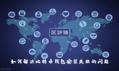 如何解决比特币钱包安装失败的问题