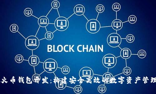 虚拟火币钱包开发：构建安全高效的数字资产管理平台