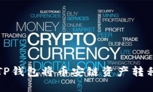 : 如何通过TP钱包将币安链资产转移到欧易平台
