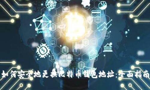 如何安全地更换比特币钱包地址：全面指南