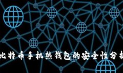 比特币手机热钱包的安全