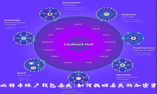 : 比特币账户钱包丢失：如何找回丢失的加密资产