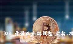 全面解析 iOS 开源以太坊钱