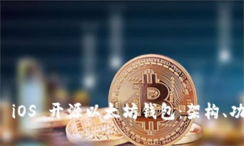 全面解析 iOS 开源以太坊钱包：架构、功能与展望