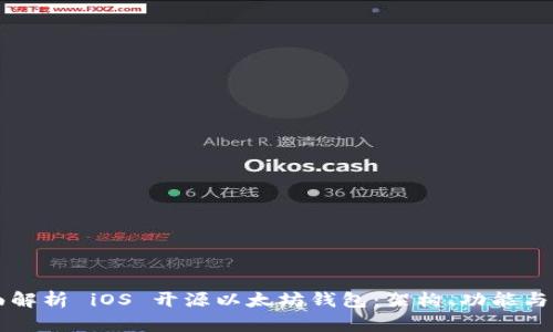 全面解析 iOS 开源以太坊钱包：架构、功能与展望