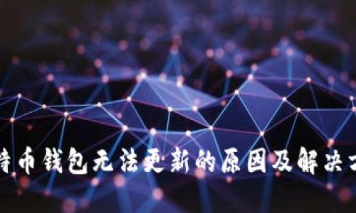 比特币钱包无法更新的原因及解决方案