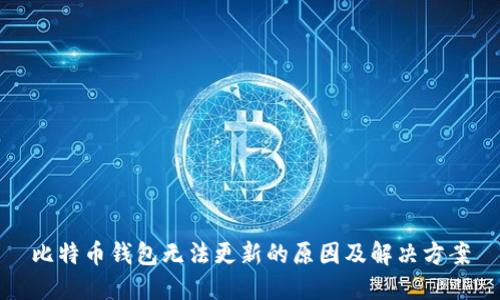 比特币钱包无法更新的原因及解决方案