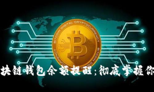 如何设置区块链钱包余额提醒：彻底掌握你的资产管理