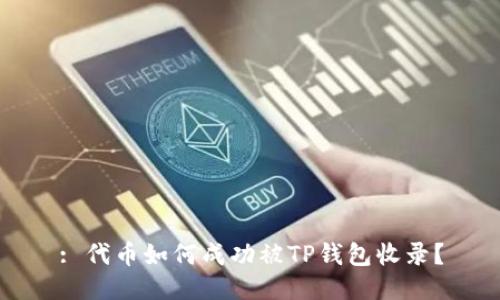 : 代币如何成功被TP钱包收录？