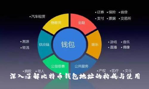 深入了解比特币钱包地址的构成与使用
