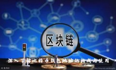 深入了解比特币钱包地址的构成与使用
