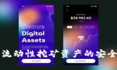 TP钱包流动性挖矿资产的安