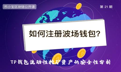 TP钱包流动性挖矿资产的安全性分析