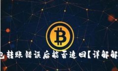 TP钱包转账错误后能否追
