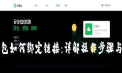 以太坊钱包如何绑定链接：详解操作步骤与注意