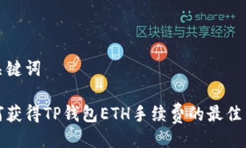 与关键词

如何获得TP钱包ETH手续费的最佳策略