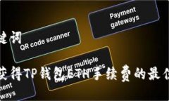 与关键词如何获得TP钱包