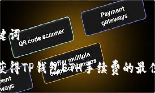 与关键词

如何获得TP钱包ETH手续费的最佳策略