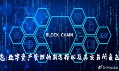 tp钱包：数字资产管理的新