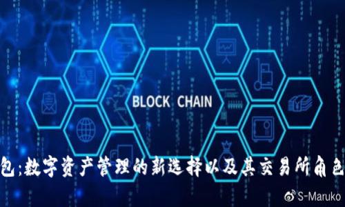 tp钱包：数字资产管理的新选择以及其交易所角色探讨