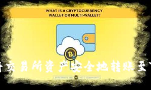 如何将交易所资产安全地转账至TP钱包