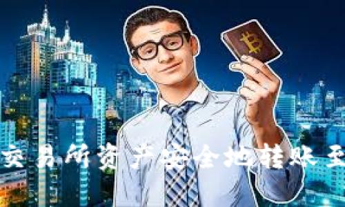 如何将交易所资产安全地转账至TP钱包
