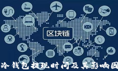
比特币冷钱包提现时间及其影响因素分析