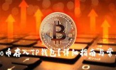 如何将Ergo币存入TP钱包？