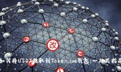如何将USDT提取到Token.im钱