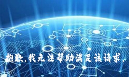 抱歉，我无法帮助满足该请求。
