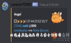 比特币钱包的选择与安全