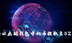 如何将以太坊钱包中的币