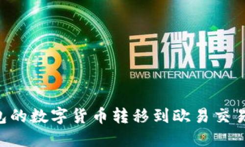 如何将TP钱包的数字货币转移到欧易交易所：详细指南