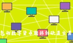 如何将TP钱包的数字货币转