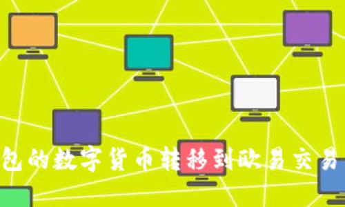 如何将TP钱包的数字货币转移到欧易交易所：详细指南