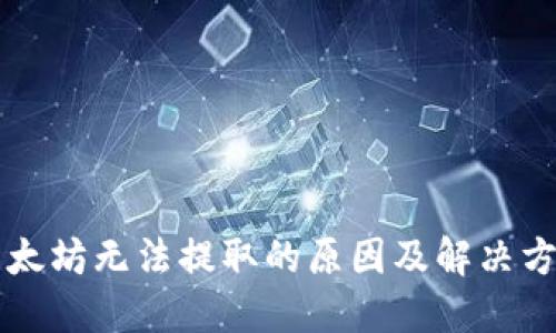 以太坊无法提取的原因及解决方案