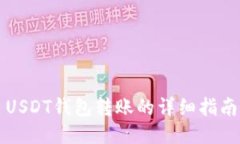 USDT钱包转账的详细指南