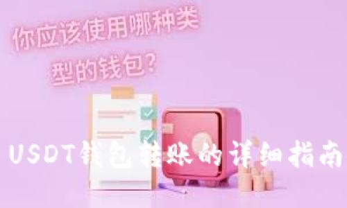 USDT钱包转账的详细指南