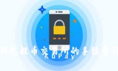TP钱包提币交易所的手续费