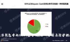硬件钱包中的USDT安全吗？