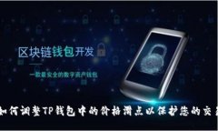 如何调整TP钱包中的价格滑