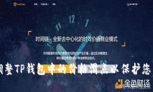 如何调整TP钱包中的价格滑点以保护您的交易