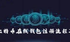 全面解读比特币在线钱包