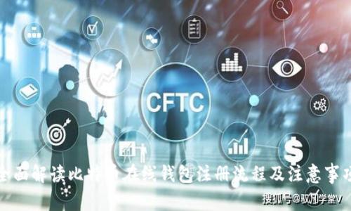 全面解读比特币在线钱包注册流程及注意事项