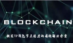 提高TP钱包节点速度的有效解决方案